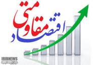 اقتصاد مقاومتی؛ الگویی مناسب برای توسعه و پیشرفت کشور