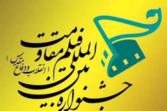 جزییات افتتاحیه جشنواره فیلم مقاومت جزییات افتتاحیه جشنواره فیلم مقاومت