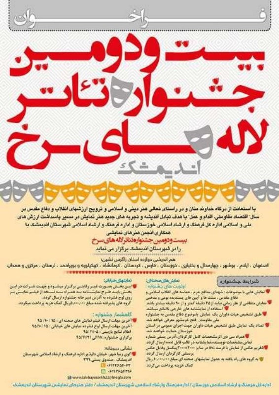 انتشار فراخوان جشنواره تئاتر لاله های سرخ اندیمشک