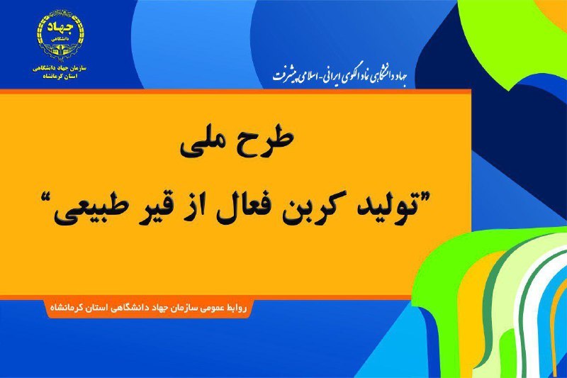 طرح ملی تولید کربن فعال از قیر طبیعی برای نخستین بار در کشور