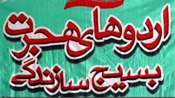 مشارکت افزون بر پنج هزار نفردراردوی طرح هجرت شهرکرد