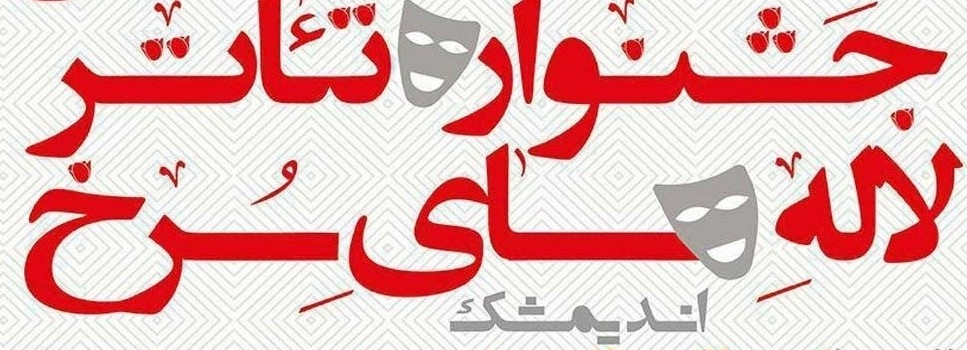 انتشار فراخوان بیست و سومین جشنواره سراسری تئاتر لاله های سرخ