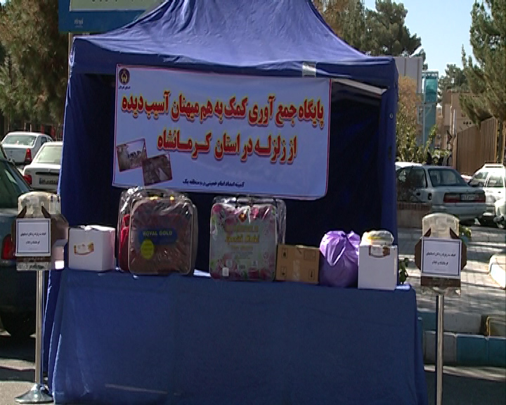 راه اندازی پایگاههای جمع اوری کمک برای اسیب دیدگان زلزله غرب کشور در استان کرمان راه اندازی پایگاههای جمع اوری کمک برای اسیب دیدگان زلزله غرب کشور در استان کرمان