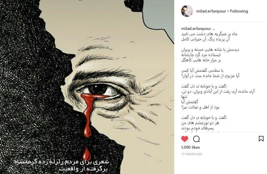 شعر زیبای شاعر جوان و نام آشنای کشور درباره‌ زلزله کرمانشاه