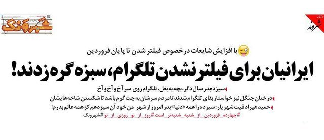 ایرانیان برای فیلتر نشدن تلگرام، سبزه گره زدند!