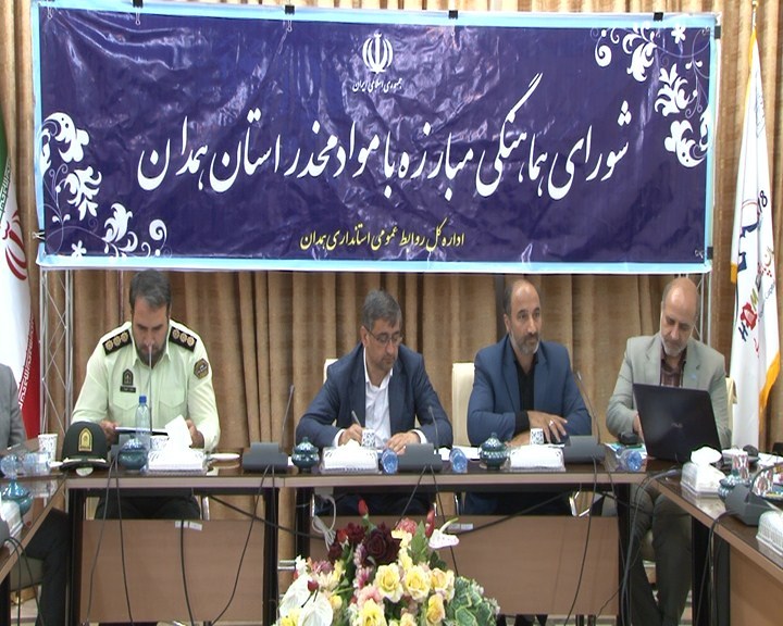 همدان ، استان موفق کشور در پیشگیری از اعتیاد