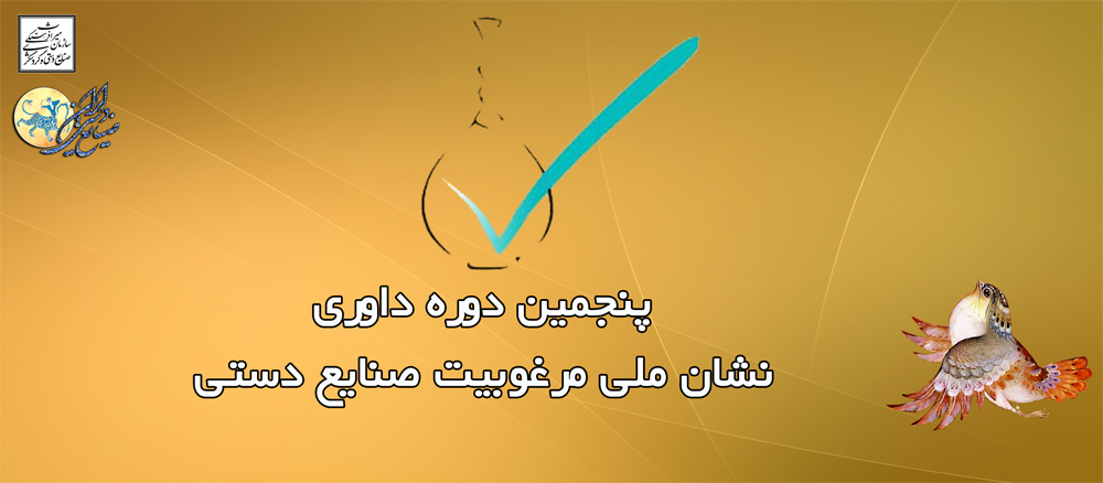 داوری نشان ملی صنایع دستی منطقه غرب کشور در کرمانشاه برگزار میشود داوری نشان ملی صنایع دستی منطقه غرب کشور در کرمانشاه برگزار میشود