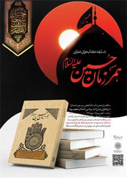 برگزاری مسابقه کتابخوانی مجازی با محوریت کتاب «همرزمان حسین(ع)»