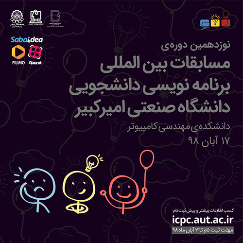 برگزاری نوزدهمین دوره مسابقات برنامه‌نویسی دانشجویی