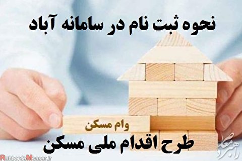 آخرین جزئیات نام نویسی در طرح ملی مسکن