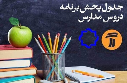 برنامه‌های درسی ۳۰ دی شبکه‌های آموزش، چهار و قرآن