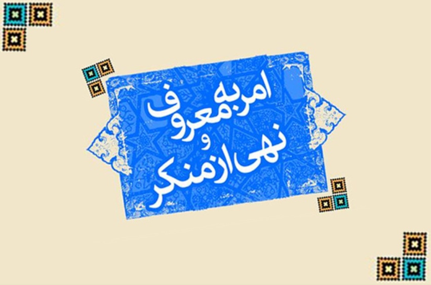 ۱۴۰۰ گروه جهادی تخصصی امر به‌معروف در کشور فعالیت دارند