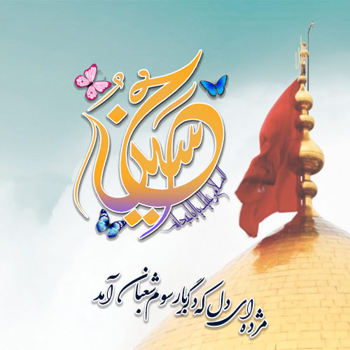 میلاد با سعادت امام حسین علیه السلام، روز پاسدار