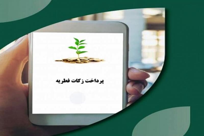 جمع آوری اینترنتی زکات فطریه