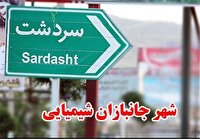 بمباران شیمیایی سردشت