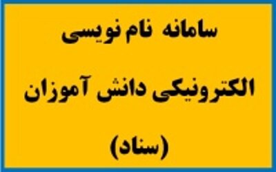 ثبت نام دانش آموزان اهوازی در سامانه سناد