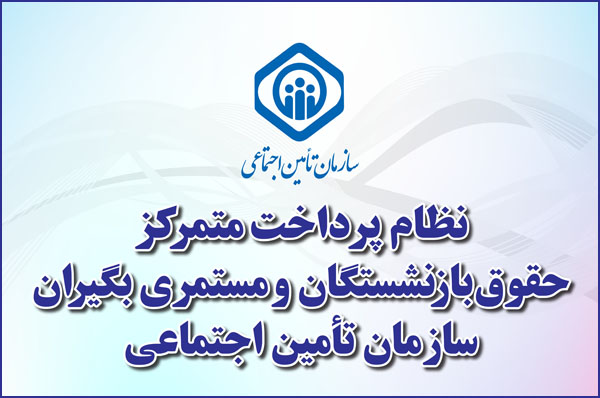 پرداخت بیمه به مستمری بگیران باتوجه به سنوات