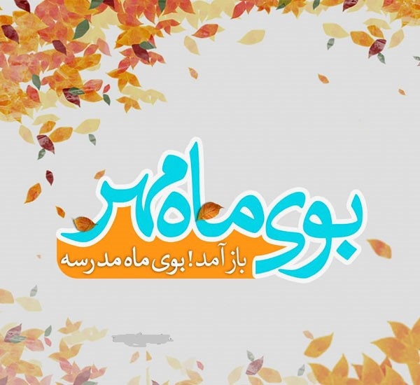 آغاز سال تحصیلی در پانزدهم شهریور