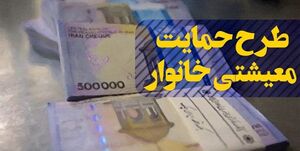 واریز ۸ میلیارد تومان به حساب خانوار‌های مددجو کرمانشاهی