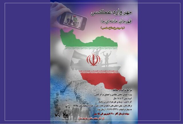 آغاز به کار مهرواره عکس قهرمان خانه ما