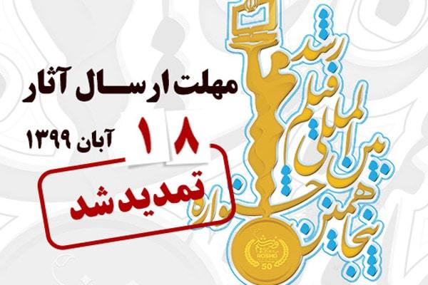 تمدید مهلت ارسال آثار به پنجاهمین جشنواره فیلم 