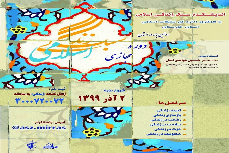 تمدید مهلت نام‌نویسی در دوره مجازی سبک زندگی