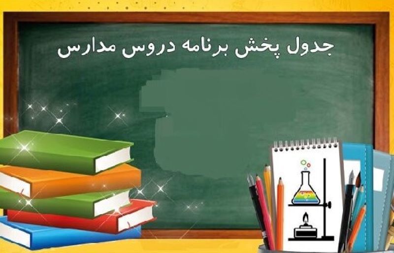 مدرسه تلویزیونی ۲۲ آذرماه