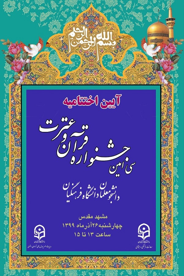 درخشش خوزستان در جشنواره قرآن دانشگاه فرهنگیان کشور