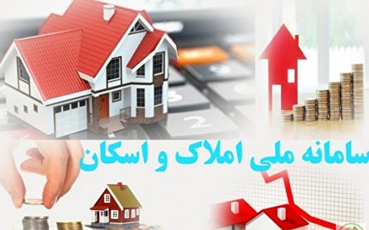 الزام ثبت اطلاعات محل سکونت در سامانه املاک و اسکان