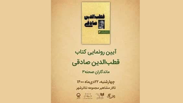 قطب الدین صادقی در «ماندگاران صحنه» خواندنی شد