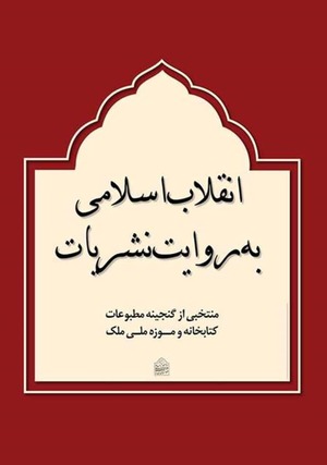 نمایشگاه مجازی «انقلاب اسلامی به روایت نشریات» در موزه ملک