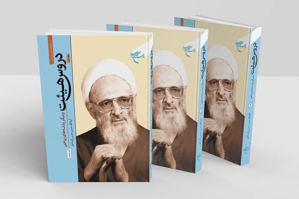 جلد اول کتاب «دروس هیأت و دیگر رشته های ریاضی» به چاپ یازدهم رسید