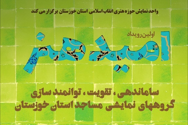 برگزاری  رویداد امید هنر در  خوزستان