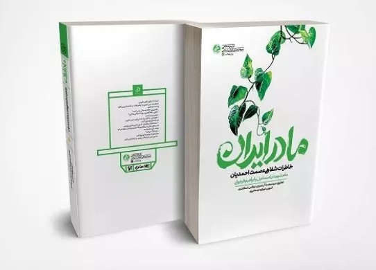 رونمایی «مادر ایران» در کتاب‌فروشی به‌نشر تهران