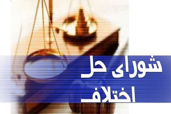 ایجاد ۲ شعبه حل اختلاف صنعت و کشاورزی در دزفول