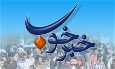 راه اندازی پویش خبرخوش در خوزستان