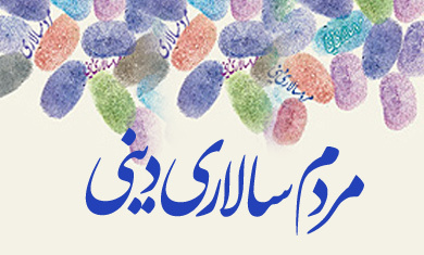 انتخابات در نظام مردم سالار دینی