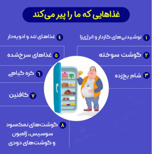 غذا‌هایی که ما را پیر می‌کند