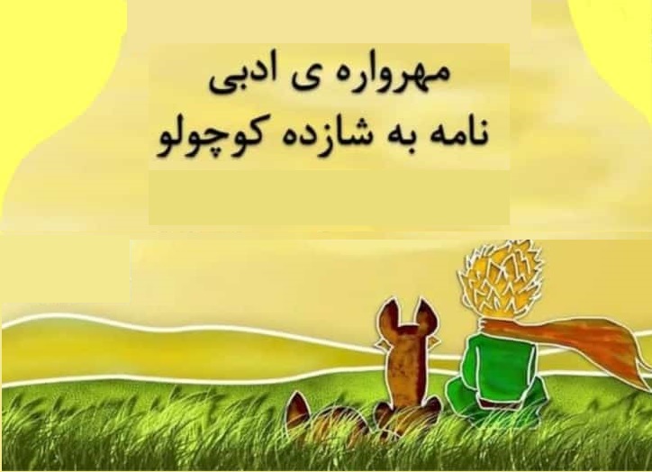 درخشش کودکان و نوجوانان خوزستانی در مهرواره نامه به شازده کوچولو