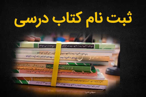 ثبت نام اینترنتی کتاب منوط به ثبت نام در مدرسه است + فیلم