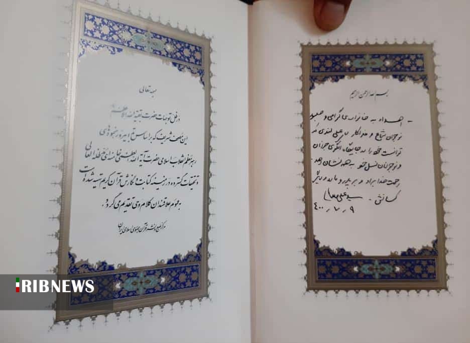 دست نوشته رهبر انقلاب بر قرآن اهدایی به خانواده شهید لندی