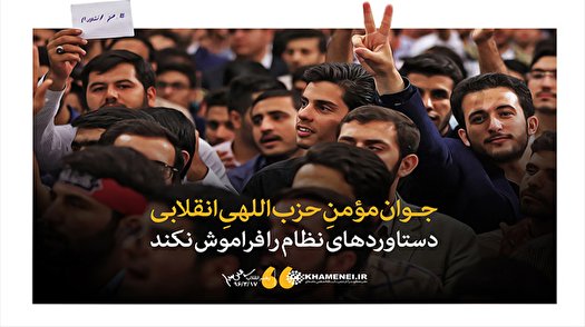 توصیههای رهبر انقلاب خطاب به دانشجویان، استادان و دانشگاهها