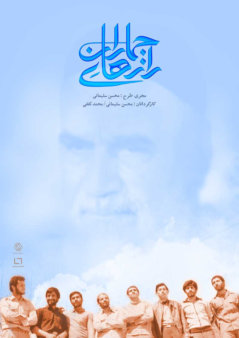 «رازهای جماران» ناگفته هایی از زندگی امام خکینی (ره)