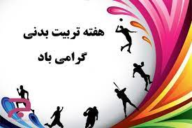 جزییات برنامه های هفته تربیت بدنی و ورزش در خوزستان