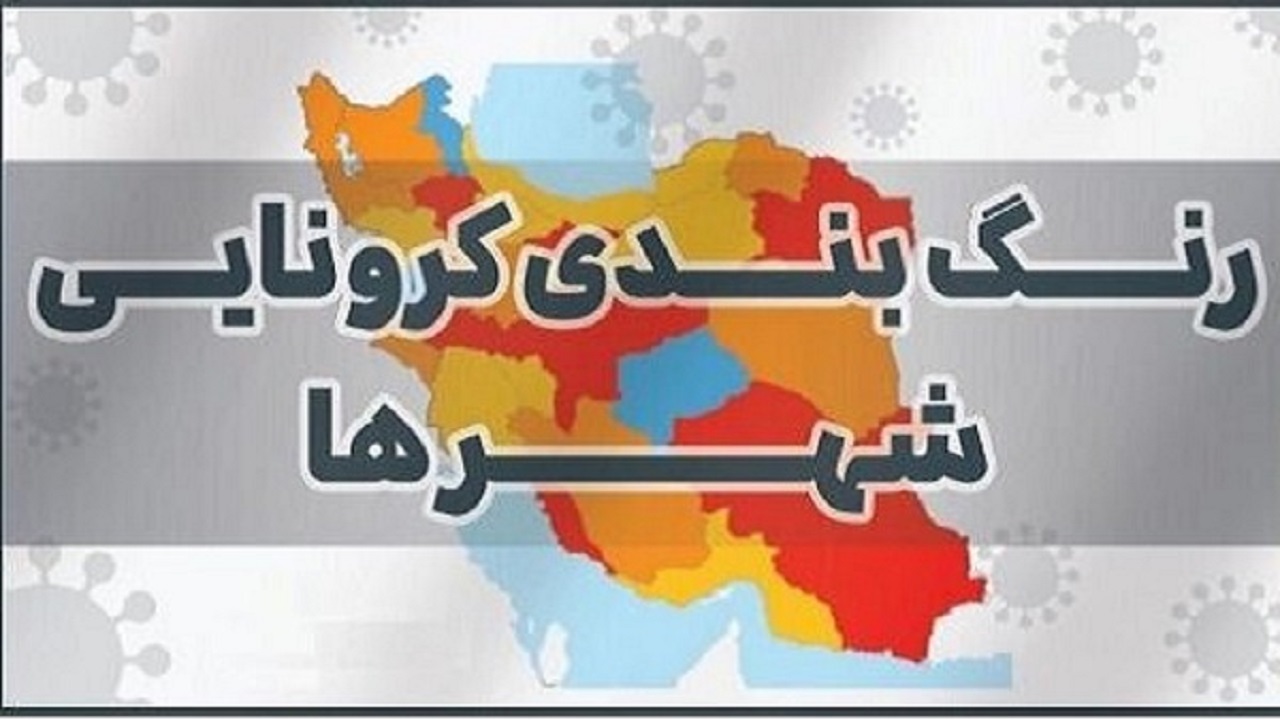 غلبه رنگ آبی کرونایی بر خوزستان