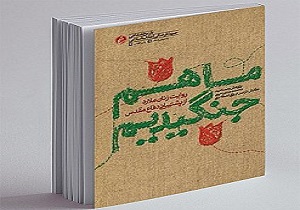 معرفی کتاب‌هایی که نقش زنان در دفاع مقدس را روایت می‌کنند