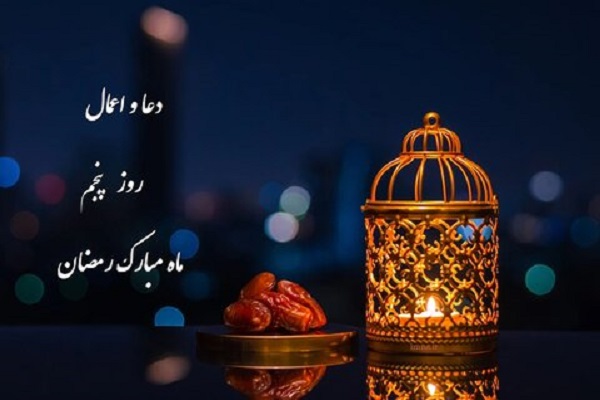 دعا و اعمال روز پنجم ماه مبارک رمضان