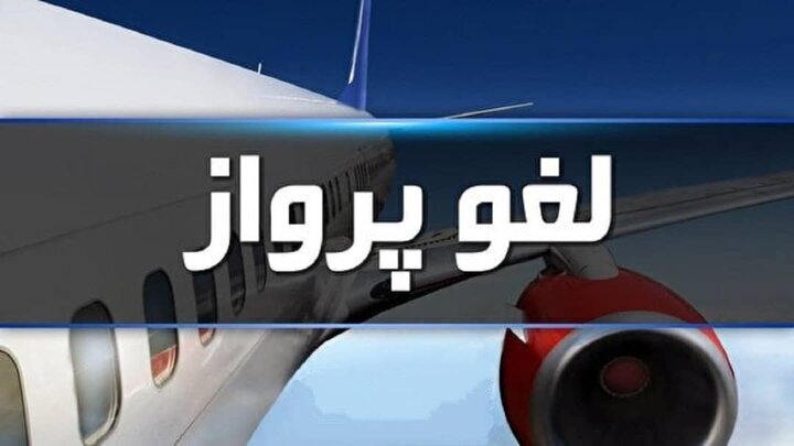 لغو پرواز ارومیه تهران به دلیل نقص فنی