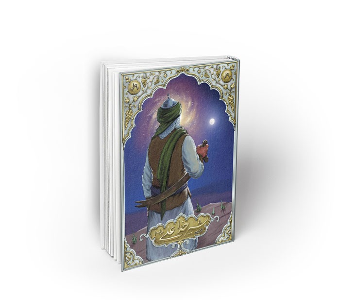 چاپ دوم کتاب شیرخدا؛ حیدر (ع) از نویسنده خوزستانی چاپ دوم کتاب شیرخدا؛ حیدر (ع) از نویسنده خوزستانی