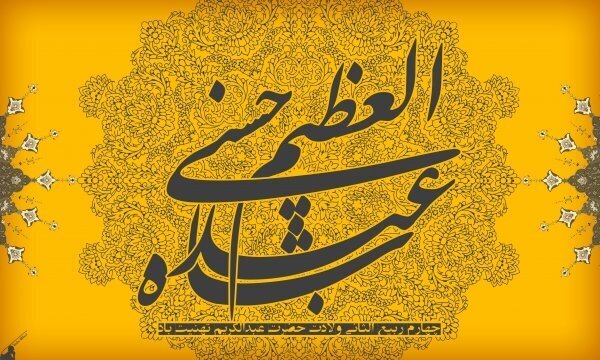 ولادت حضرت عبدالعظیم علیه السلام گرامی باد